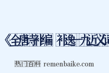 《全唐诗补编·补逸一九近义词是什么意思的图片